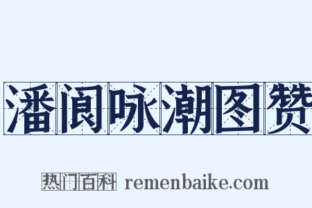 潘阆咏潮图赞是什么意思的图片